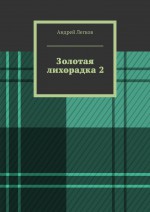 Золотая лихорадка 2