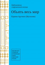 Объять весь мир