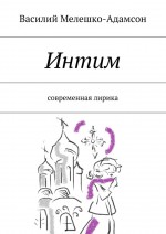Интим. Современная лирика