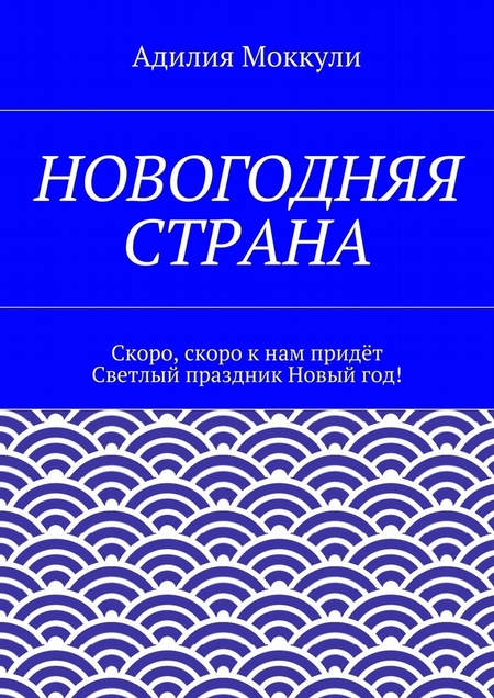 Новогодняя страна