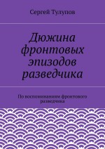Дюжина фронтовых эпизодов разведчика
