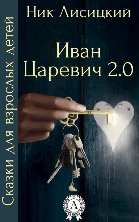 Иван Царевич 2.0