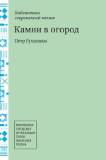 Камни в огород