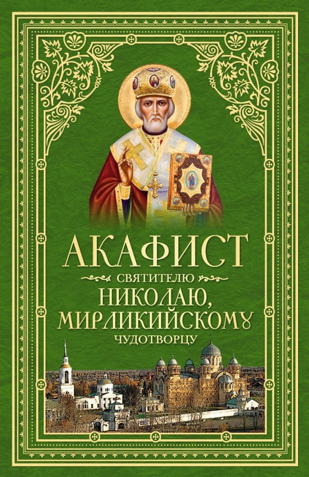 Акафист святителю Николаю, Мирликийскому Чудотворцу