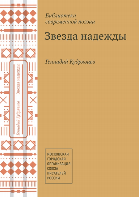 Звезда надежды (сборник)