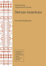 Звезда надежды (сборник)