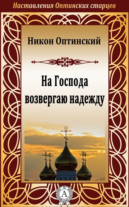 На Господа возвергаю надежду