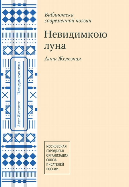 Невидимкою луна (сборник)
