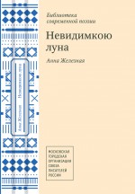 Невидимкою луна (сборник)