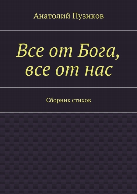 Все от Бога, все от нас