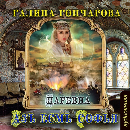 Азъ есмь Софья. Царевна