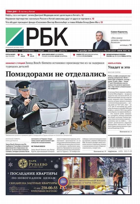 Ежедневная деловая газета РБК 230-2015