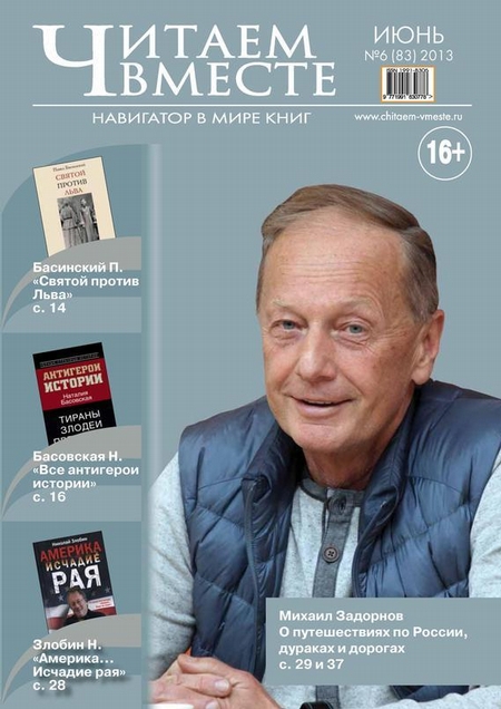 Читаем вместе. Навигатор в мире книг №06 (83) 2013