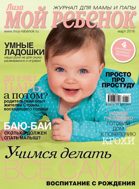 Журнал «Лиза. Мой ребенок» №03/2016