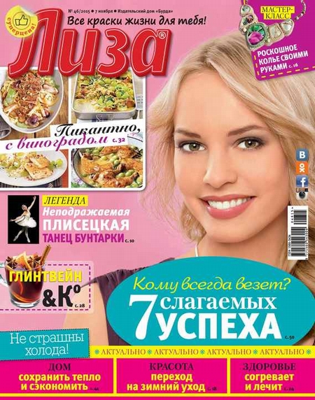 Журнал «Лиза» №46/2015