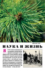 Наука и жизнь №08/2013