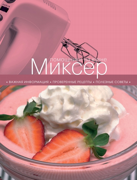 Миксер