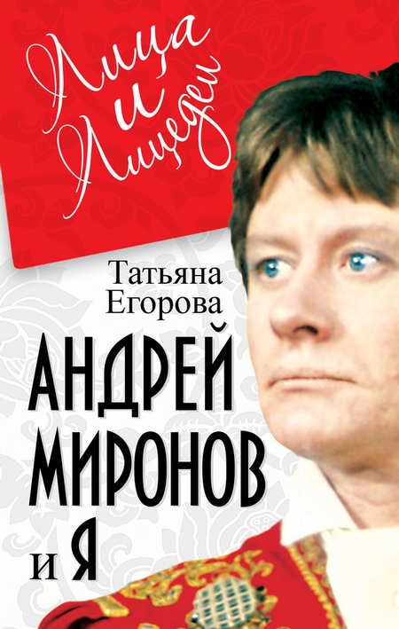 Андрей Миронов и я