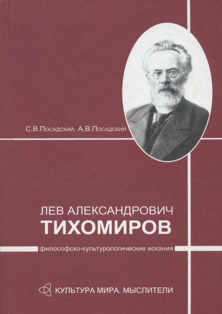 Лев Александрович Тихомиров: философско-культурологические искания