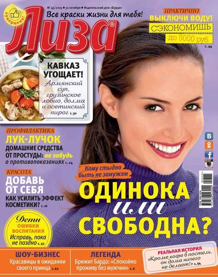 Журнал «Лиза» №45/2015