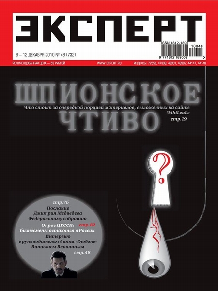 Эксперт №48/2010