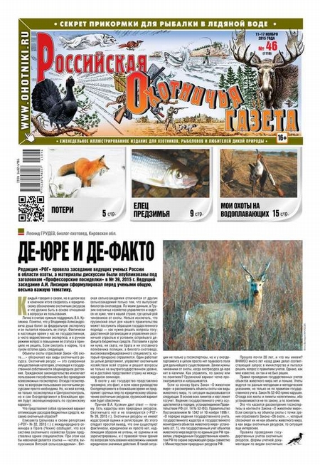 Российская Охотничья Газета 46-2015