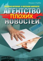 Агентство плохих новостей