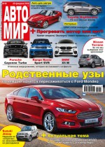 АвтоМир №10/2016