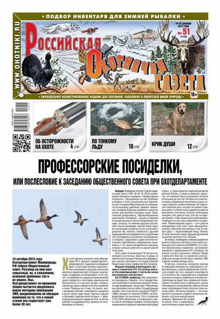 Российская Охотничья Газета 51-2015