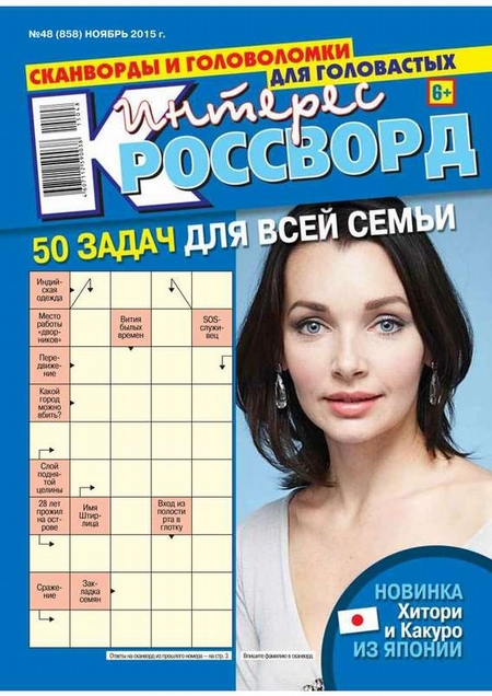 Интерес-Кроссворд 48-2015