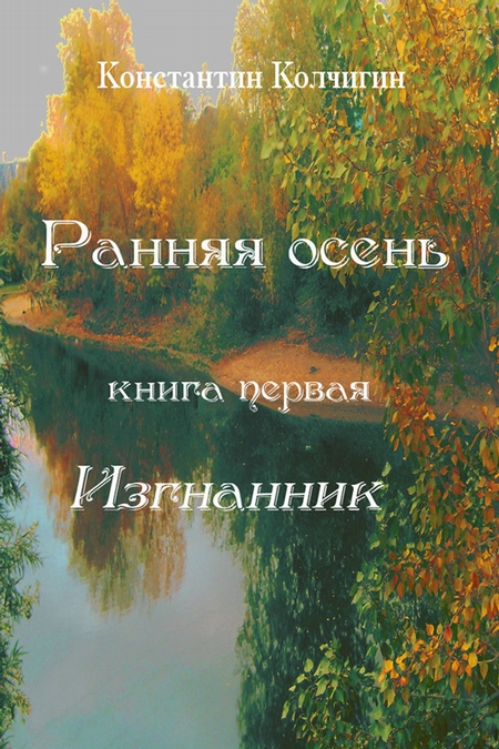 Ранняя осень. Книга первая. Изгнанник