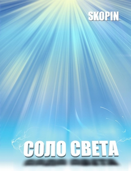 Соло света
