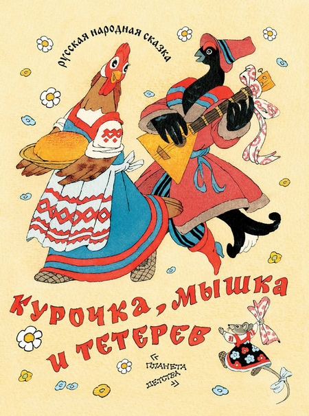 Курочка, мышка и тетерев