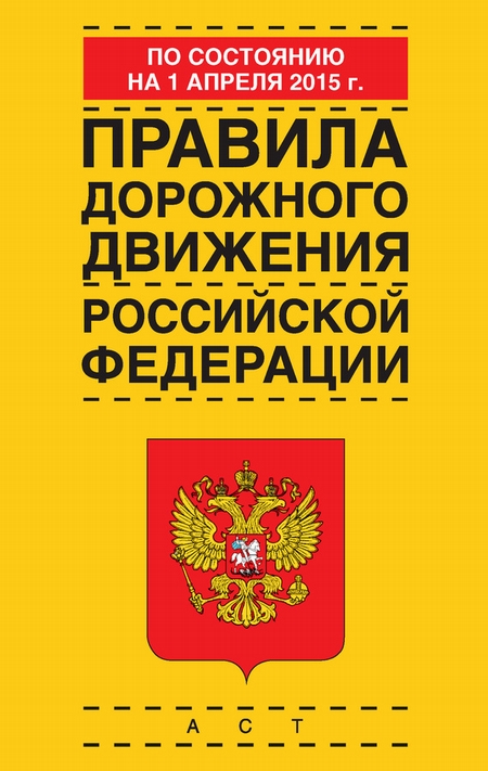 Правила дорожного движения Российской Федерации по состоянию 1 апреля 2015 г