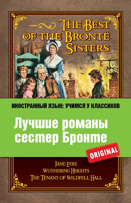 Лучшие романы сестер Бронте / The best of the Bront sisters