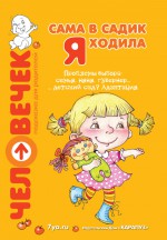 Сама в садик я ходила. Проблемы выбора: семья, няня, гувернер… детский сад? Адаптация