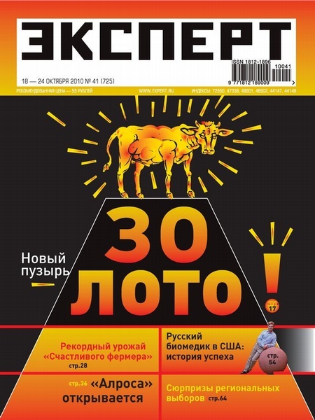 Эксперт №41/2010