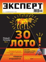 Эксперт №41/2010