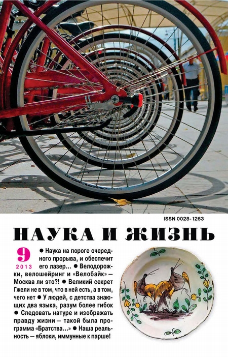 Наука и жизнь №09/2013