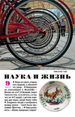 Наука и жизнь №09/2013