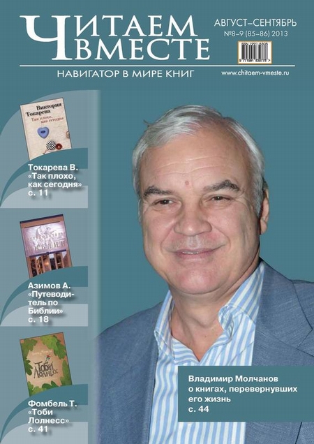 Читаем вместе. Навигатор в мире книг №08-09 (85-86) 2013