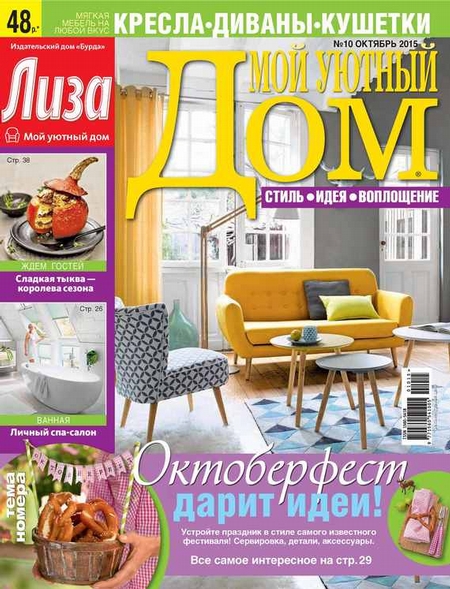 Журнал «Лиза. Мой уютный дом» №10/2015