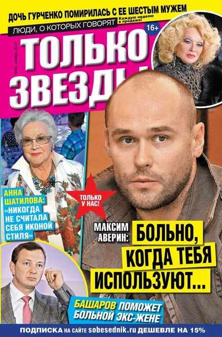 Желтая Газета. Только Звезды 45-2015