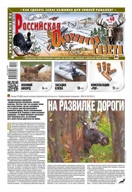Российская Охотничья Газета 48-2015