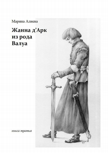 Жанна д`Арк из рода Валуа. Книга третья