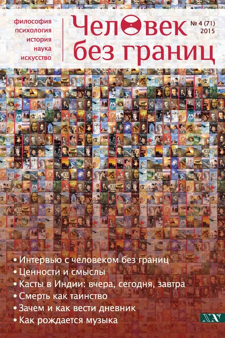 Журнал «Человек без границ» №4 (71) 2015