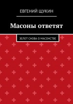 Масоны ответят