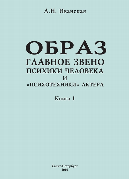 Образ – главное звено психики человека и «психотехники» актера. Книга 1. Теоретические вопросы и методика исследования