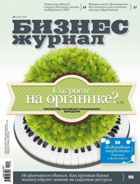 Бизнес-журнал №9/2013