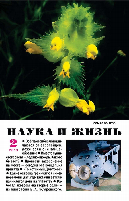 Наука и жизнь №02/2013